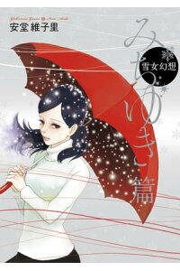 楽天kobo電子書籍ストア 雪女幻想 みちゆき篇 安堂維子里 楽天kobo電子書籍ストア 雪女幻想 みちゆき篇 安堂維子里